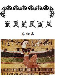 亲爱的爱西丝