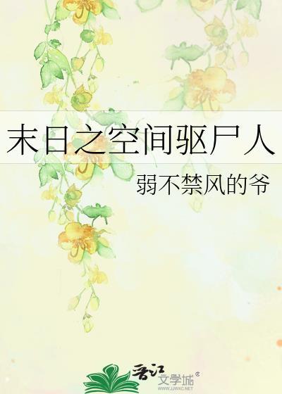 末日之空间驱尸人