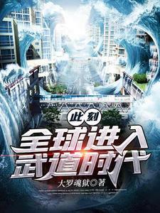 此刻：全球进入武道时代