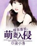 报告首长,萌妻入侵