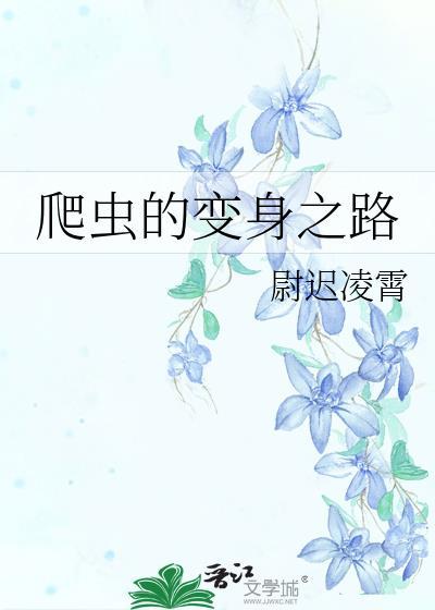 爬虫的变身之路