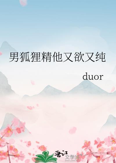 男狐貍精他又欲又纯