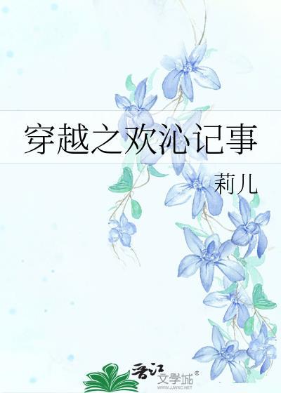 穿越之欢沁记事