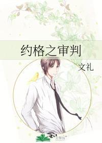 约格之审判