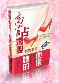 剩男有毒:霸道娇妻戏高官