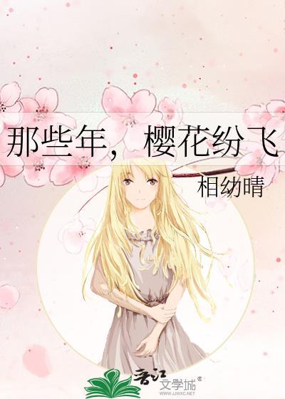 那些年，樱花纷飞