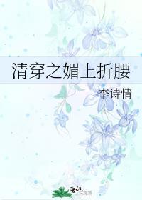 清穿之媚上折腰