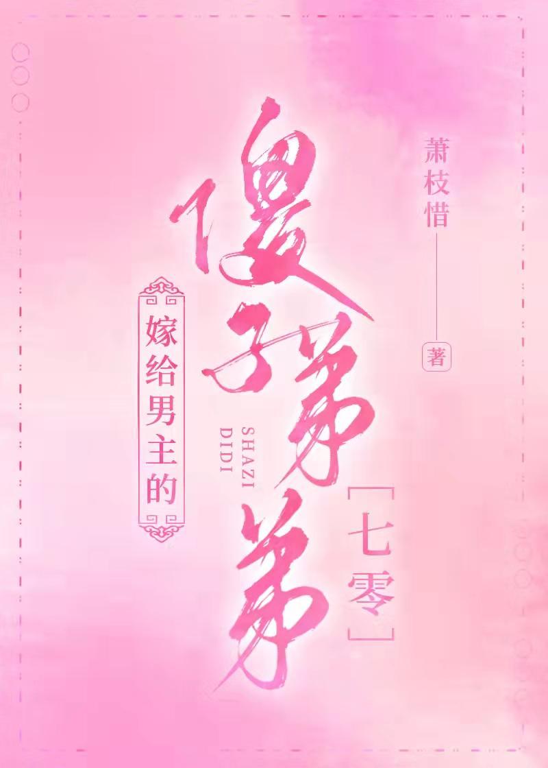 嫁给男主的傻子弟弟［七零］