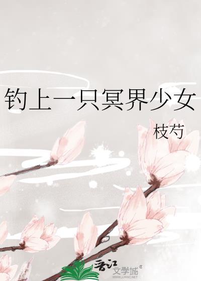 钓上一只冥界少女