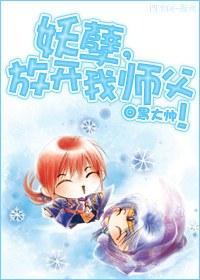 妖孽，放开我师父！