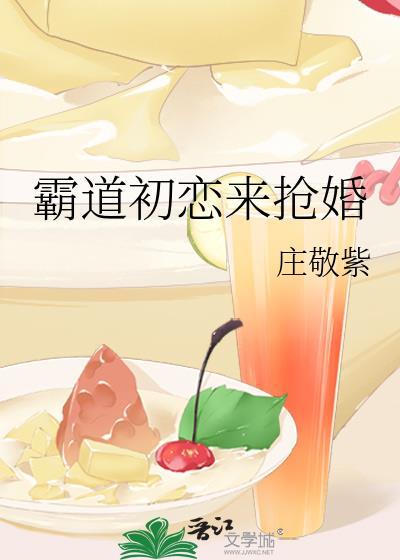 霸道初恋来抢婚