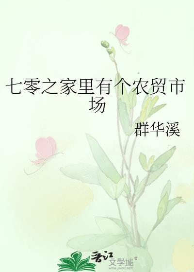 七零之家裏有个农贸市场