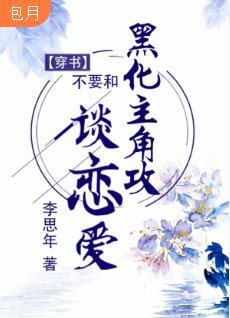 不要和黑化主角攻谈恋爱