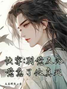 快穿:别惹反派,惹急了他真死
