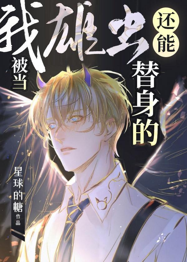 我雄虫还能被当替身的？［虫族］