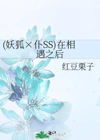 （妖狐x仆ss）在相遇之后