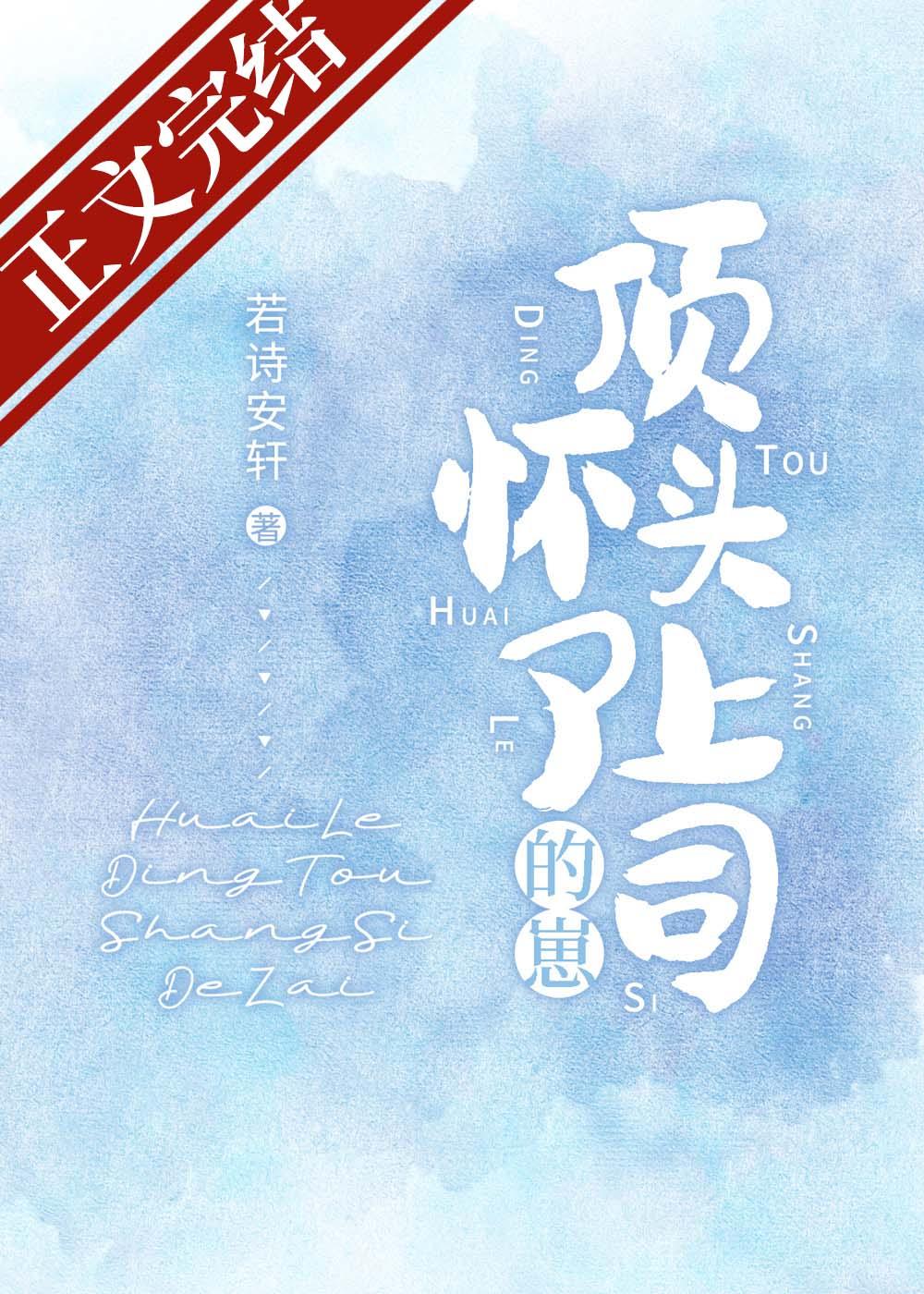 怀了顶头上司的崽