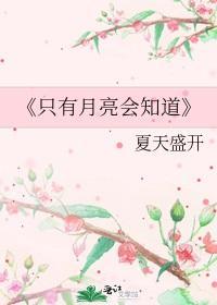 只有月亮会知道