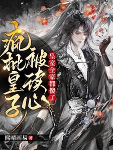 疯批皇子被读心,皇室全家都傻了