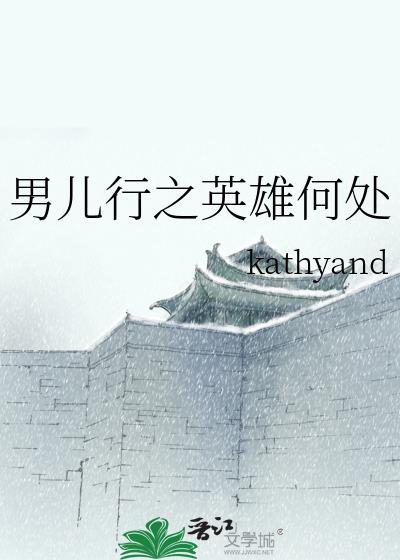 (戚顾)男儿行·英雄何处