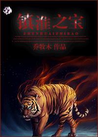 镇淮之宝