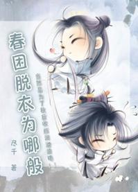 春困脱衣为哪般