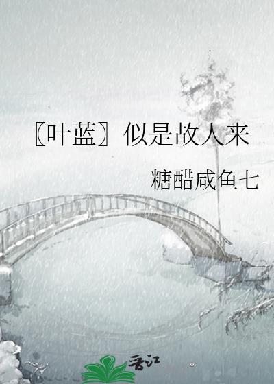 【叶蓝】似是故人来