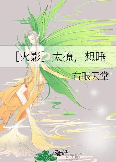 〔火影〕太撩，想睡
