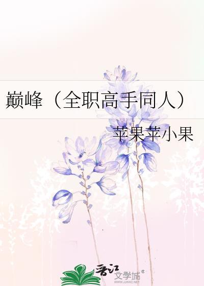 （全职高手同人）巅峰