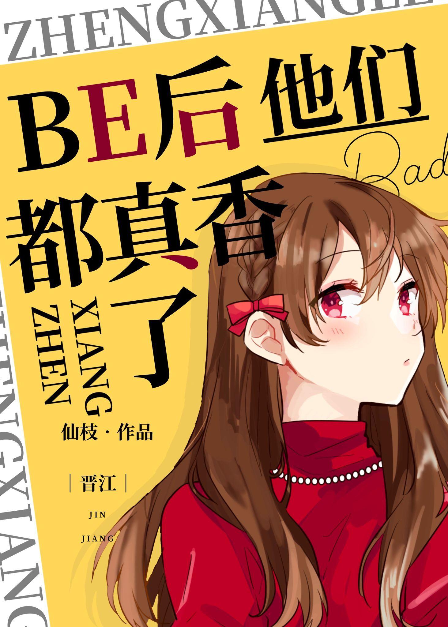 BE后他们都真香了