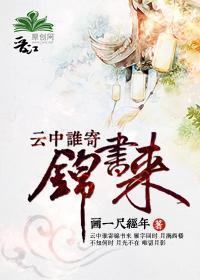 云中谁寄锦书来