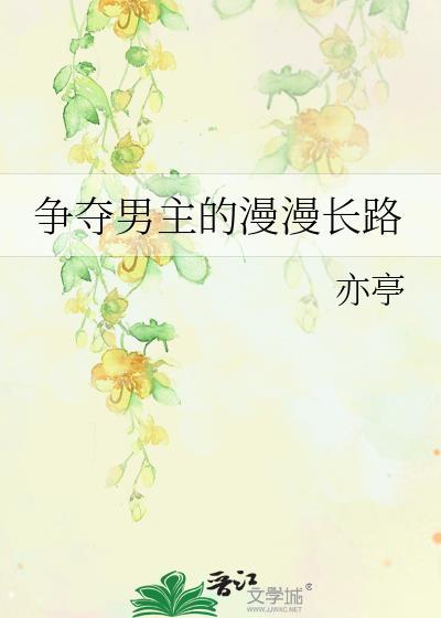 争夺男主的漫漫长路