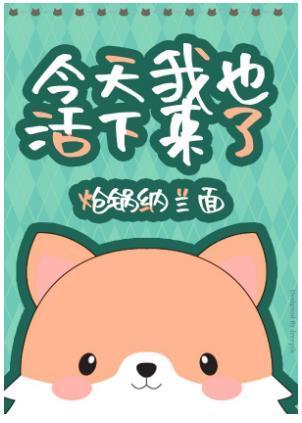 [综英美]今天我也活下来了