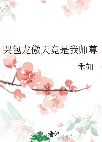 哭包龙傲天竟是我师尊