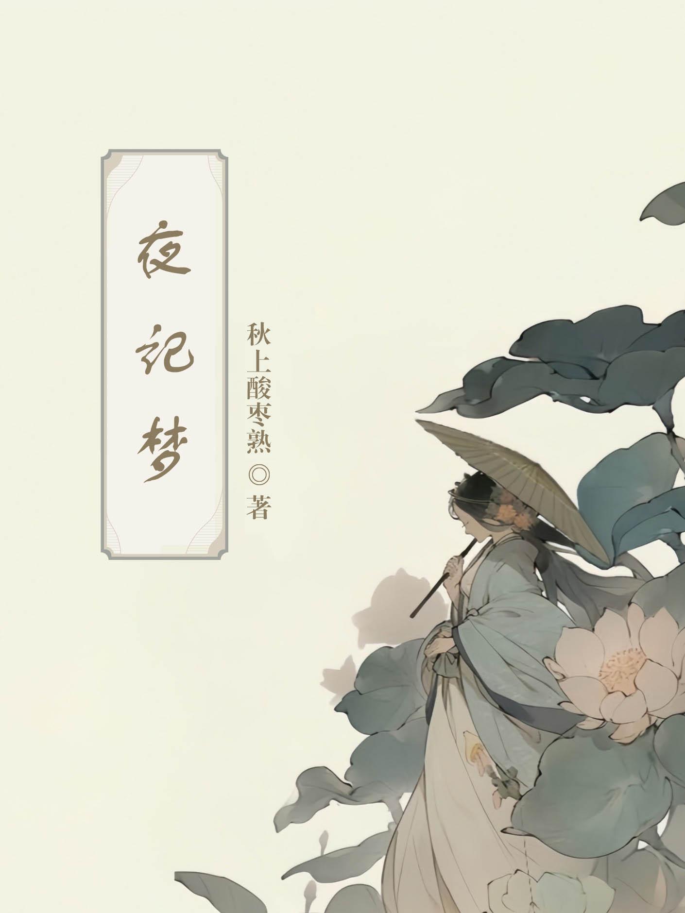 夜记梦(双重生)