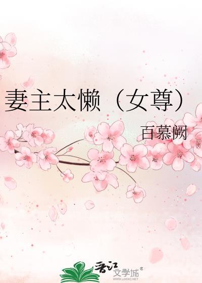 妻主太懒(女尊)