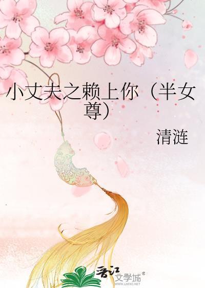 小丈夫之赖上你(半女尊)