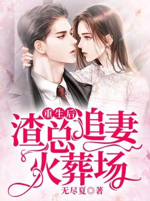 重生名媛：渣夫后悔了云桑夜靖寒
