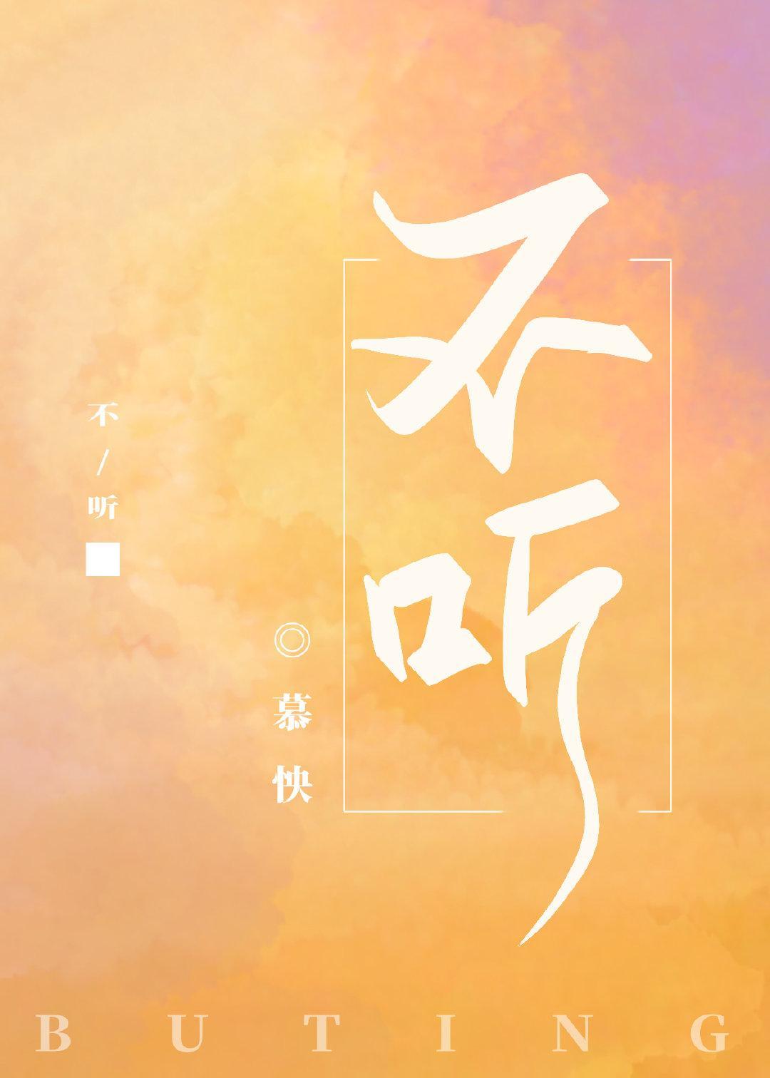 不听