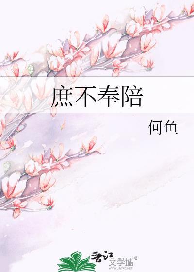 庶不奉陪