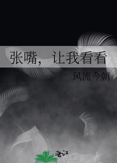 张嘴，让我看看
