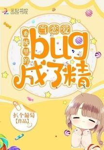当恋爱系统裏的bug成了精