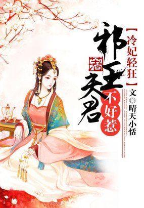 冷妃轻狂:邪王夫君不好惹