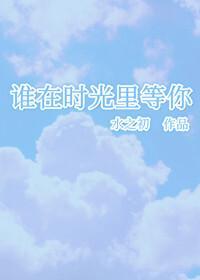 谁在时光裏等你