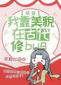 我靠美貌在古代修bug(快穿)