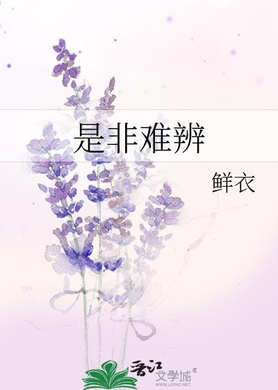 是非难辨