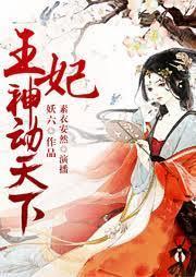 王妃神动天下