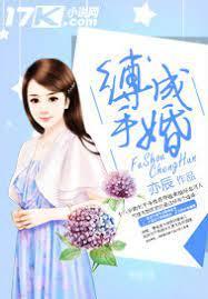 缚手成婚
