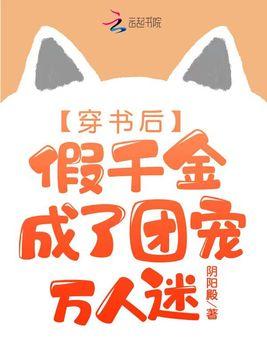 穿书后,假千金成了团宠万人迷