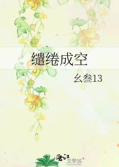 缱绻成空
